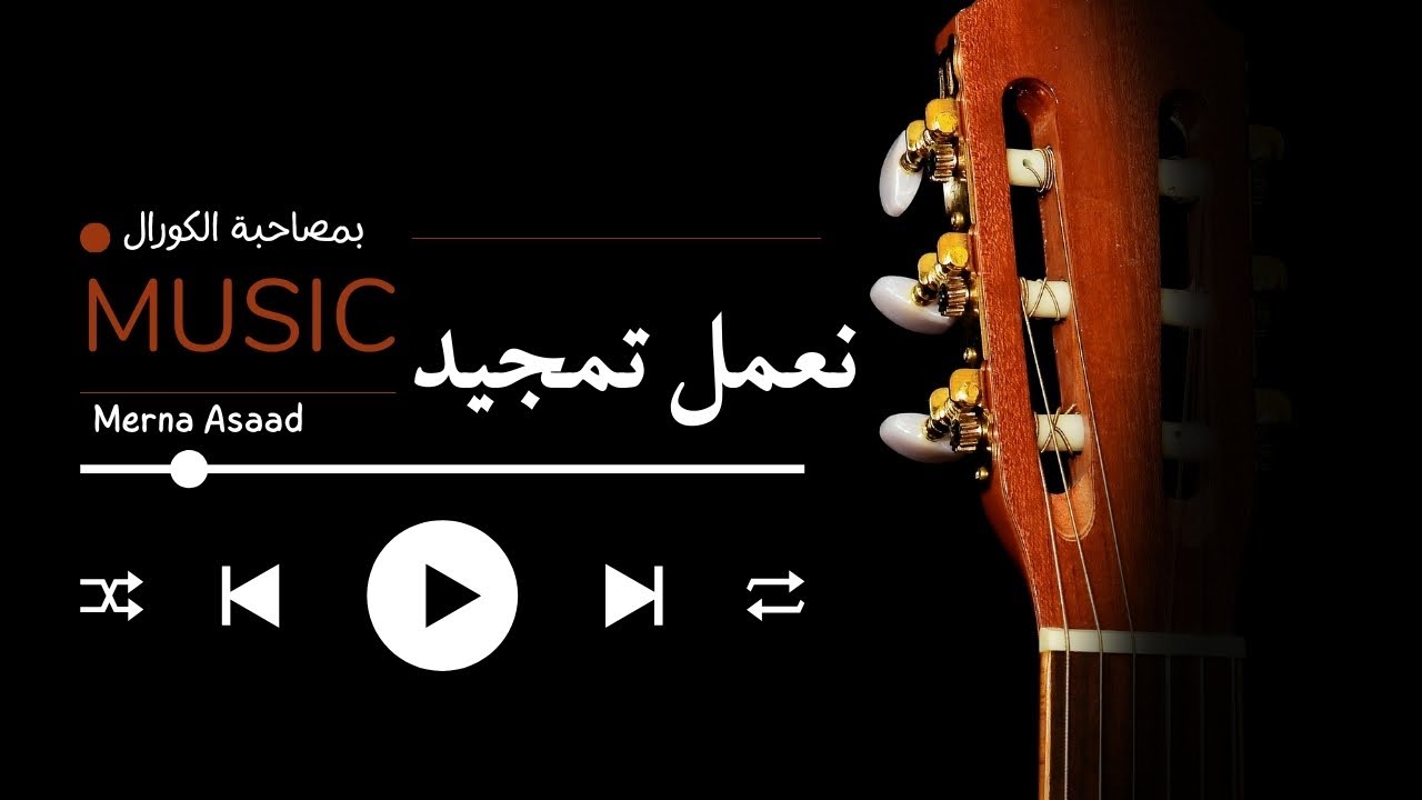 نعمل تمجيد | الموسيقى بمصاحبة الكورال | Music Ne3mel Tamgeed