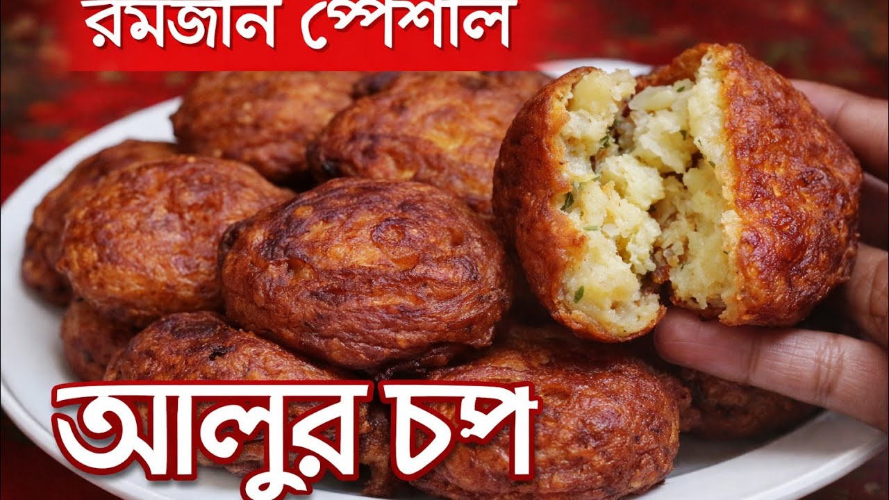 “রমজান স্পেশাল আলুর চপ 🍟– ক্রিস্পি ও ঝাল! গোপন টিপস যা জানলে বারবার বানাতে চাইবেন 😋”