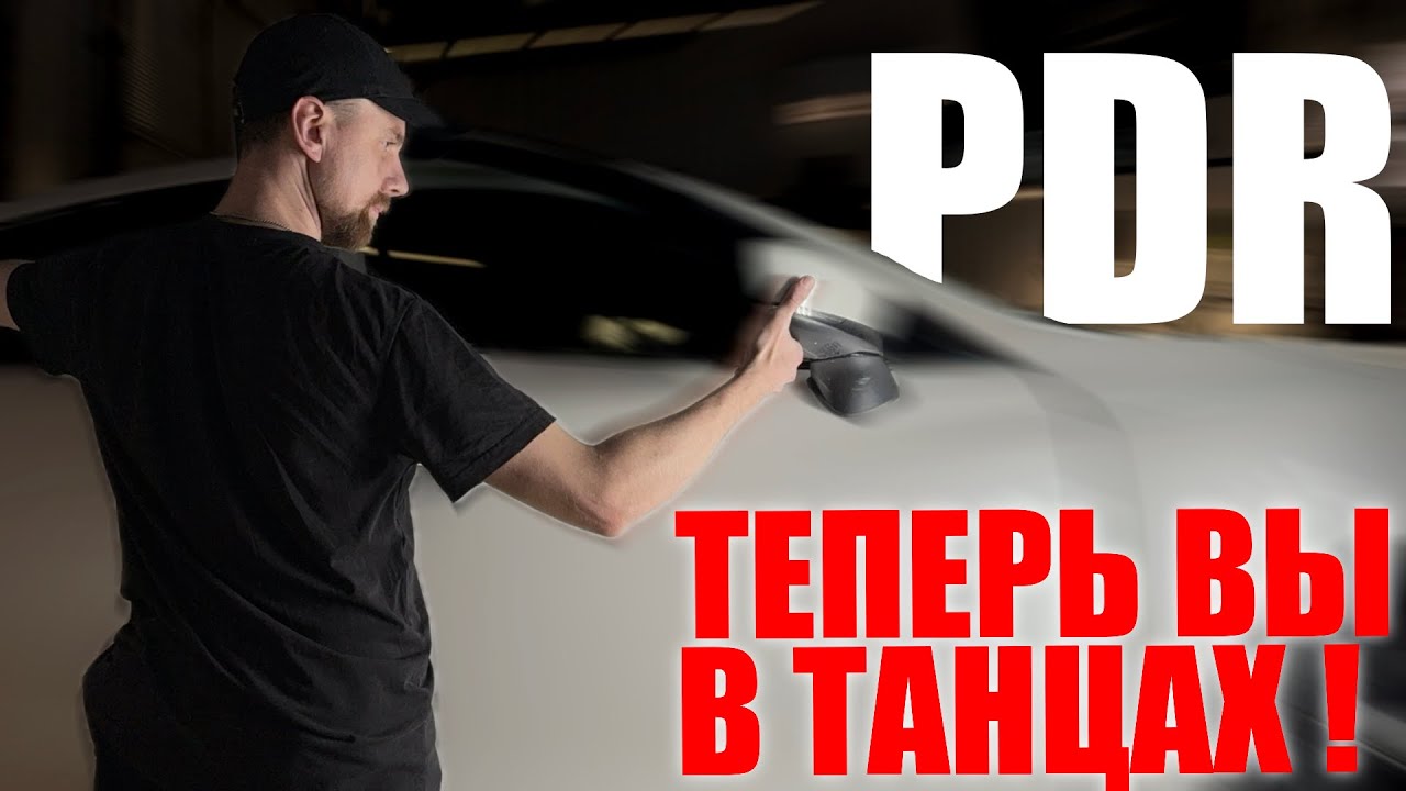ЧТО ДЕЛАТЬ ЕСЛИ НЕ ДО ОЦЕНИЛ. ЗАЛОЖНИК PDR РЕМОНТА.  