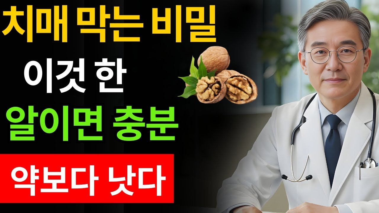 호두보다 중요한 첫걸음! 이것 안 하면 기억력 계속 하락｜치매 예방