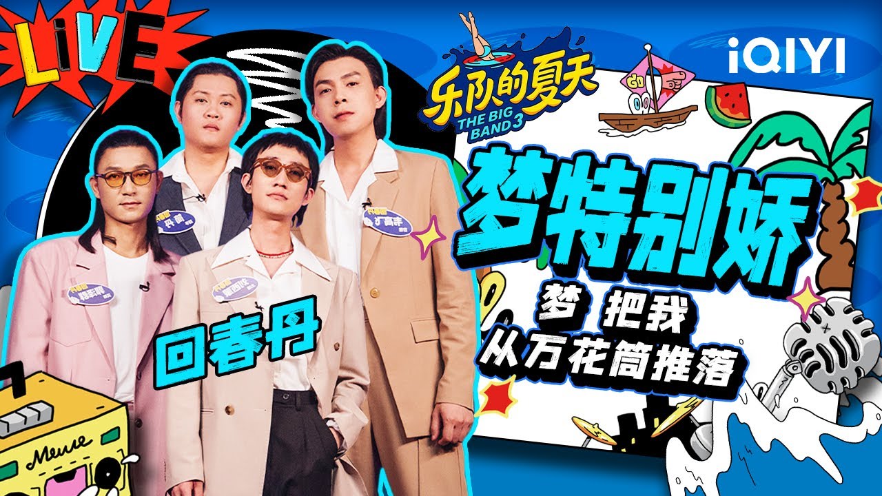 回春丹《梦特别娇》跟着骚气十足的萨克斯一起摇摆 | 乐队的夏天3 EP2纯享 | The Big Band S3 | iQIYI精选