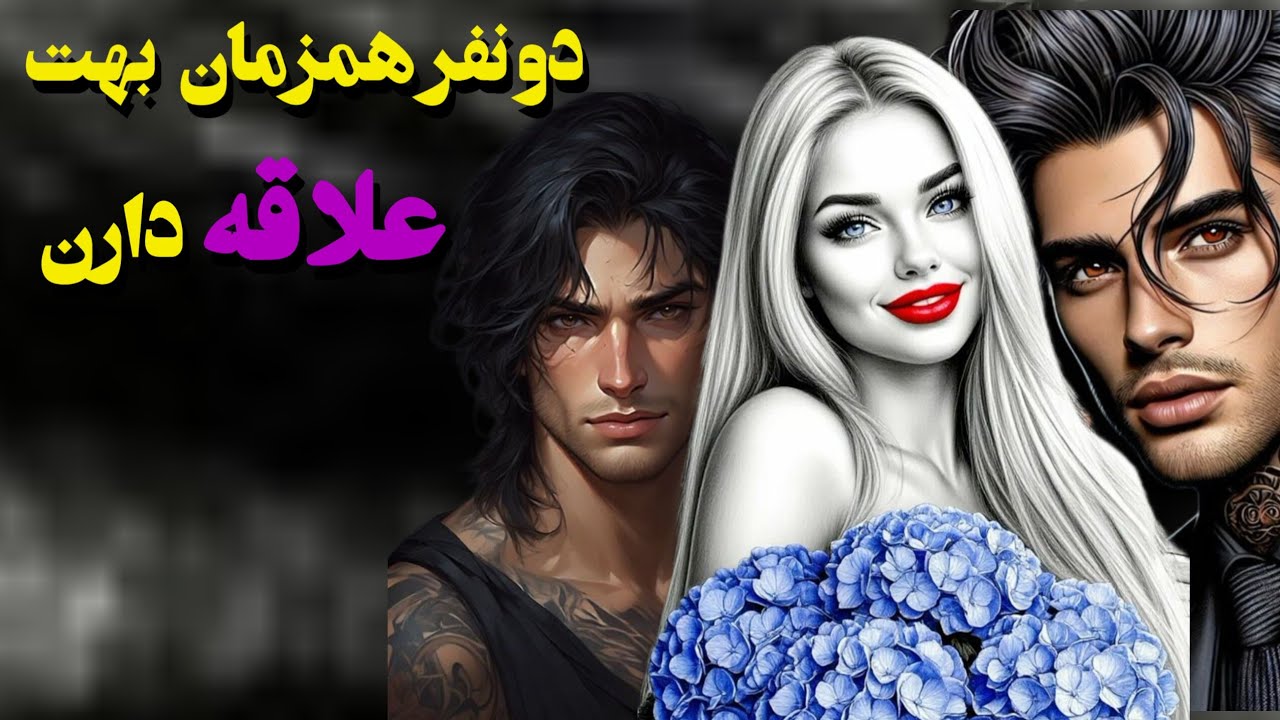 همزمان باهم تومیخوان بهت علاقه دارند🤯زیرنظرهر دوشون هستی اسم هردونفرشون گفتم
