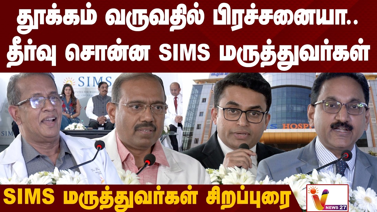 தூக்கம் வருவதில் பிரச்சனையா.. தீர்வு சொன்ன sims மருத்துவர்கள் -  SIMS மருத்துவர்கள் சிறப்புரை..