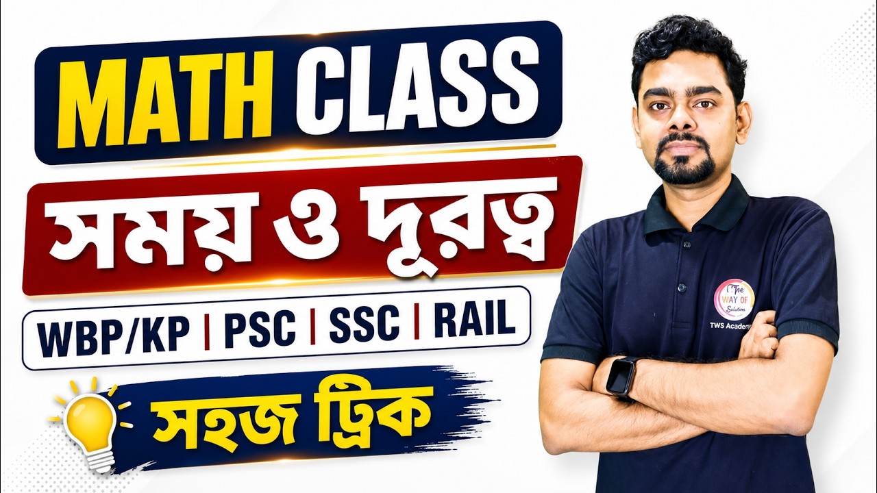 🔴সময় ও দূরত্ব| Time & Distance in Bengali | WBP/KP 2026 | PSC Exam | SSC GD Class | TWS Academy