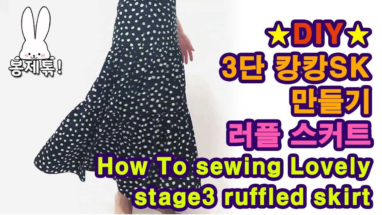 샤랄라 러플스커트 | 핏이 예쁜 3단 캉캉스커트 만들기!! | 3단 티어드스커트 | 패턴구입가능