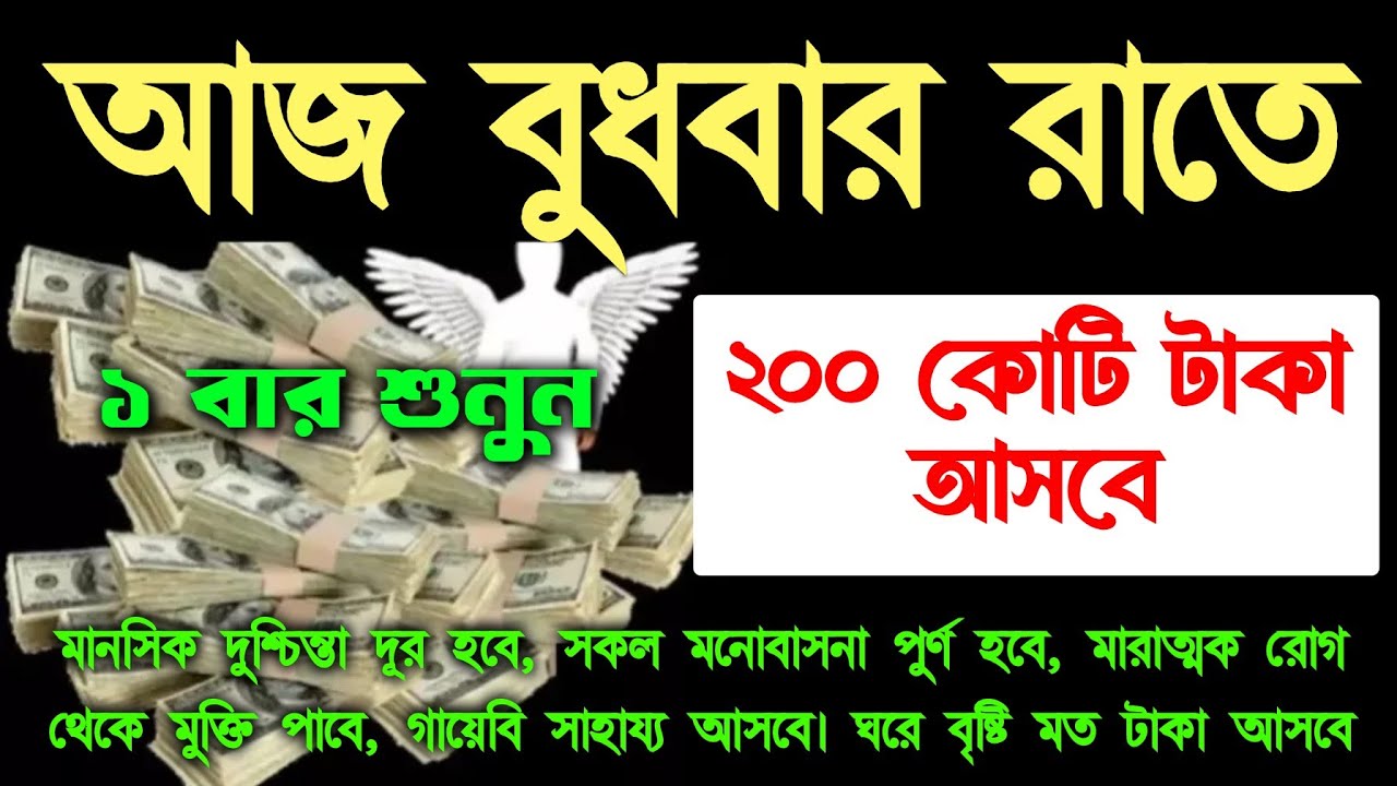 গায়েবি টাকা আসবে,যা চাইবেন তাই পাবেন, সব আশা পুরন হবে,টেনশন অভাব দূর হবে, ১১ ঘন্টার মধ্যে সুসংবাদ 