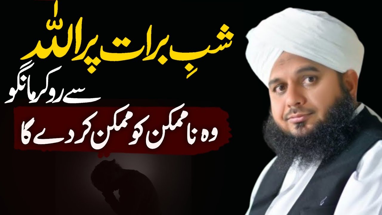 Shab-e-Barat Bayan | Peer Ajmal Raza Qadri Full New Bayan 2026 | Shabe Barat 2026