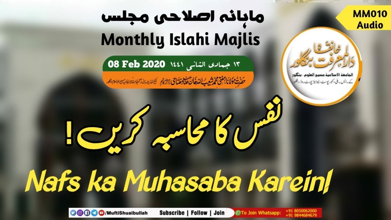 نفس کامحاسبہ MM010: Monthly Islahi Majlis,  Nafs ka Muhasaba Kaise Karein?