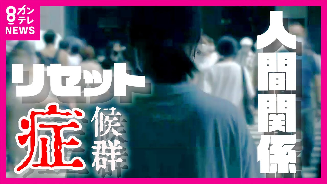 感受性が豊かな人は「人間関係リセット好き」SNS突然削除・連絡先を全消去“　人間関係リセット症候群”とは「キャパ超えた不必要な繋がりがストレスに」と専門家｜2023年12月13日〈カンテレNEWS〉