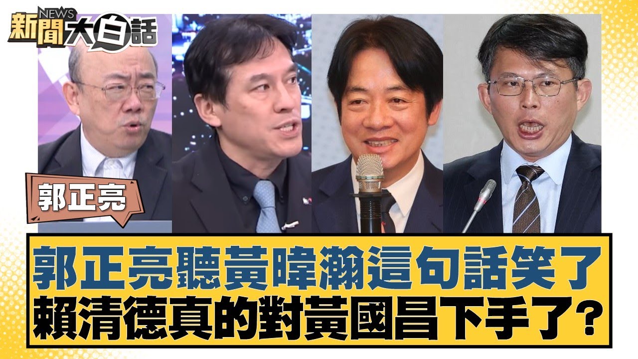 郭正亮聽黃暐瀚這句畫笑了 賴清德真的對黃國昌下手了？【#新聞大白話】20260206-9｜#郭正亮 #陳揮文 #游淑慧