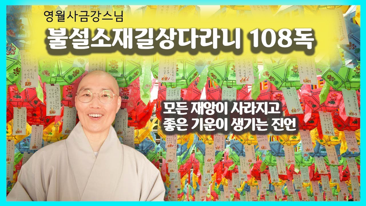 [불설소재길상다라니 108독 : 영월사 금강스님] 2565년 부처님오신날, 희망과 치유의 연등을 밝힙니다.