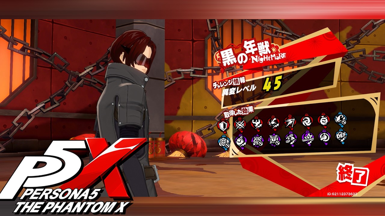 【P5X】黒の年獣異変レベル45　完全無課金プレイ