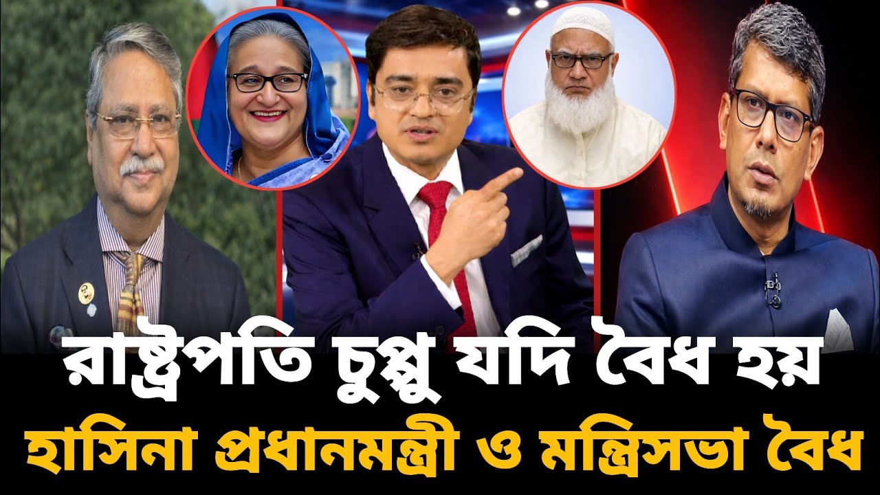 রাষ্ট্রপতি যদি বৈধ হন, তাহলে কি অবৈধ প্রধানমন্ত্রী? দেশজুড়ে তুমুল প্রশ্ন! Shahriar kobir | Jamaat |