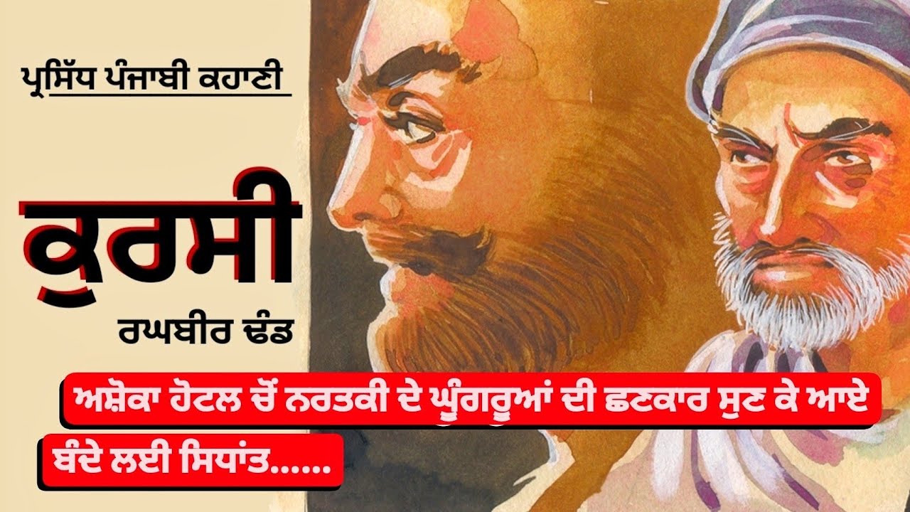 ਕੁਰਸੀ- ਰਘਬੀਰ ਢੰਡ | Kursi- Raghubir Dhand | Dr. Ruminder #punjabi #audio #mini #story #audiolibrary