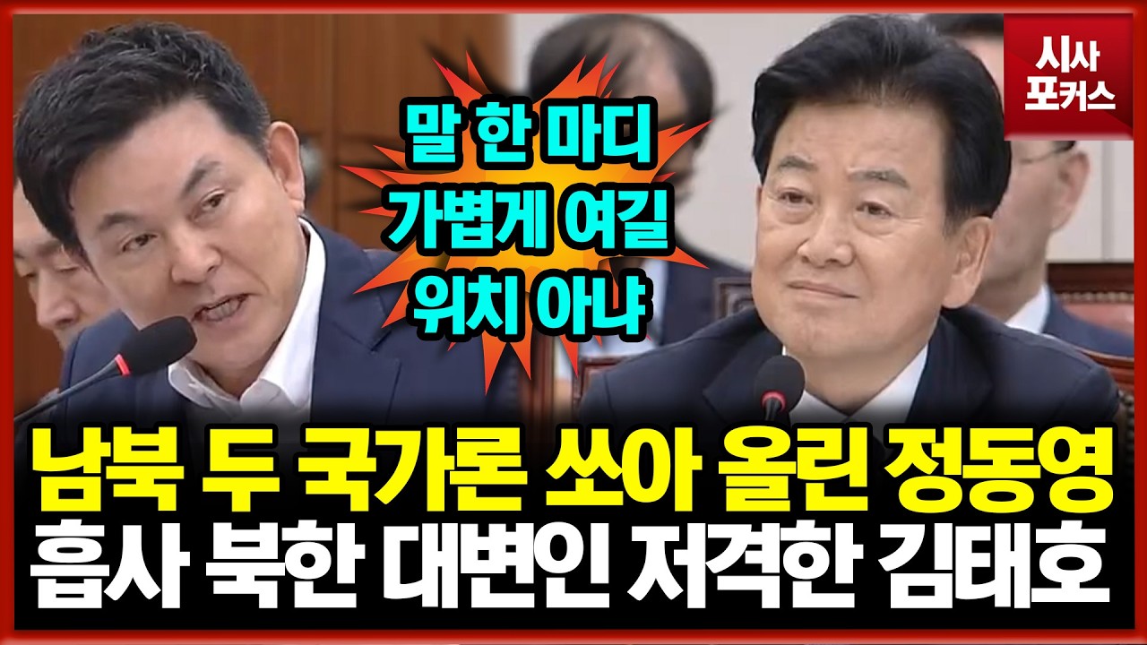 남북 두 국가론 쏘아 올린 정동영... 흡사 북한 대변인 저격한 김태호