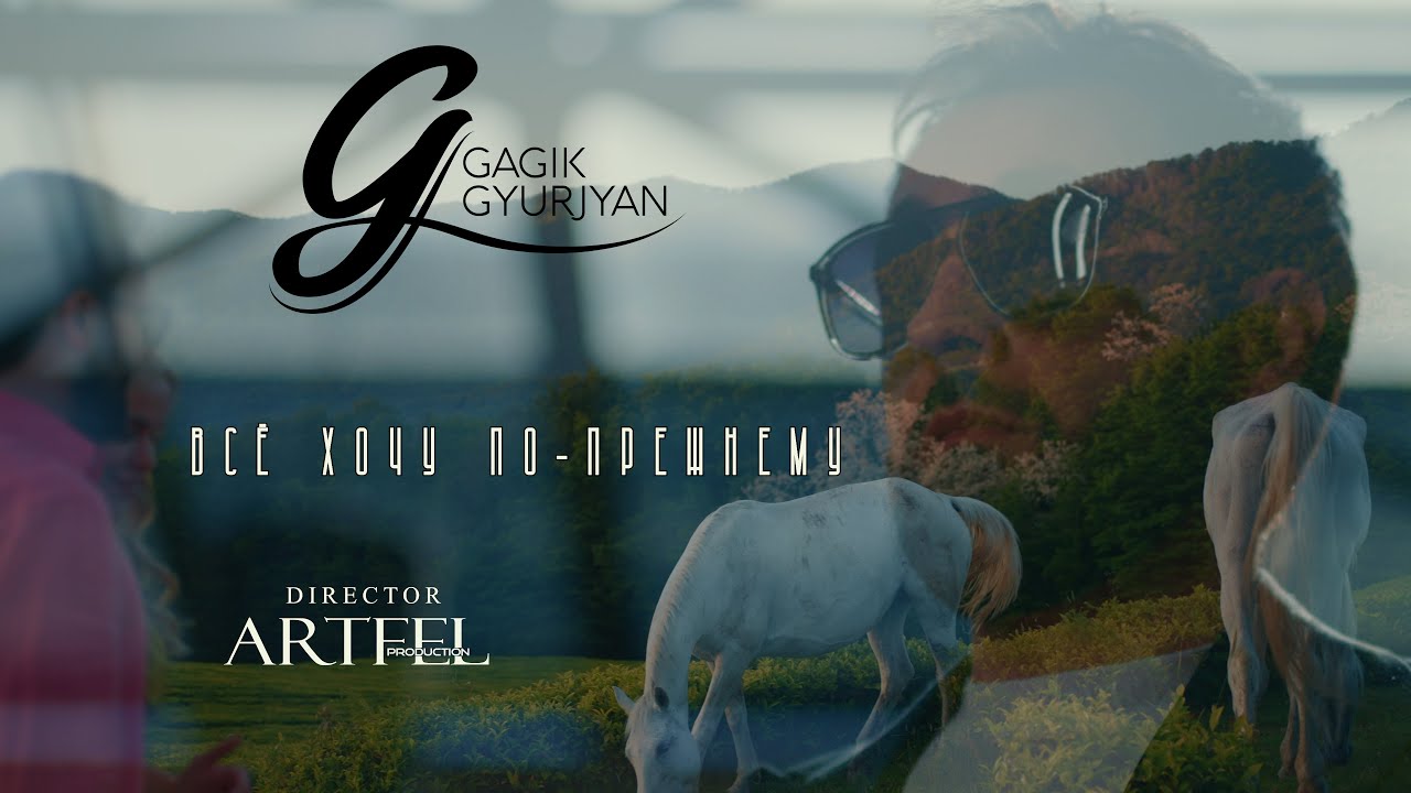 Гагик Гюрджян - ВСЁ ХОЧУ ПО-ПРЕЖНЕМУ Gyurjyan Gagik / New 2022
