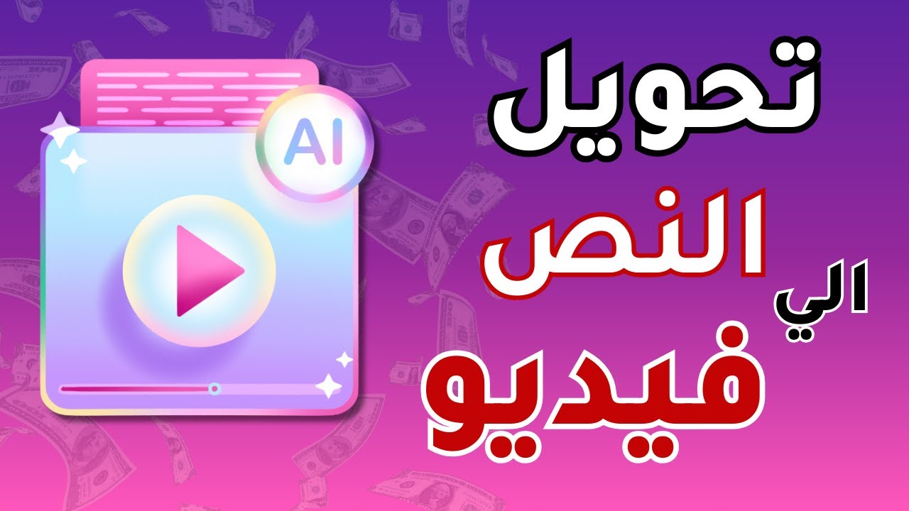 طريقة عمل فيديوهات طويلة بالذكاء الاصطناعي تحويل النص الي فيديو باستخدام mootion.ai