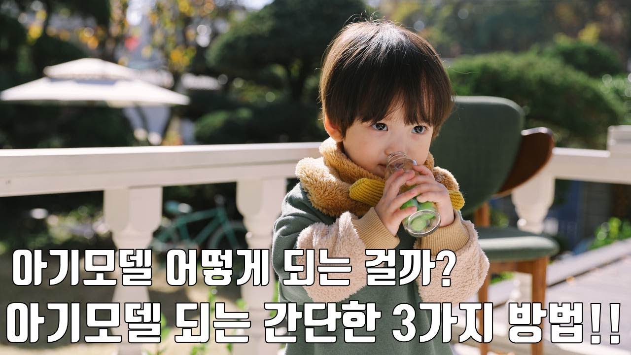 아기모델 어떻게 되는 걸까요? 아기모델/키즈모델 되는 간단한 3가지 방법