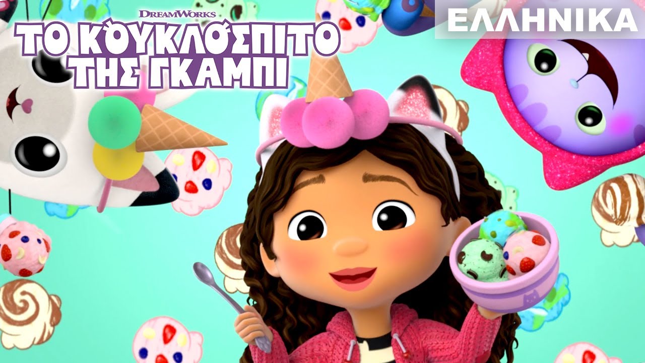 &Pi;ά&gamma;&omega;&mu;&alpha; &Epsilon;&gamma;&kappa;&epsilon;&phi;ά&lambda;&omicron;&upsilon;! &Phi;&tau;&iota;ά&chi;&nu;&omicron;&nu;&tau;&alpha;&sigmaf; έ&nu;&alpha; &Nu;έ&omicron; &Tau;&rho;&alpha;&gamma;&omicron;ύ&delta;&iota; &gamma;&iota;&alpha; &Pi;&alpha;&gamma;&omega;&tau;ά! | &Tau;&Omicron; &Kappa;&Omicron;&Upsilon;&Kappa;&Lambda;&Omicron;&Sigma;&Pi;&Iota;&Tau;&Omicron; &Tau;&Eta;&Sigma; &Gamma;&Kappa;&Alpha;&Mu;&Pi;&Iota; | Netflix