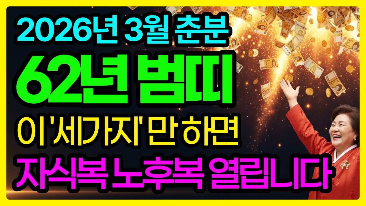 범띠.호랑이띠 62년 임인생 3월 20일 춘분 재물운 400% 봄기운이 폭발합니다 반전되는 날 | 이날 세 가지 못 하면 평생 남 위해 산 보람이 없습니다