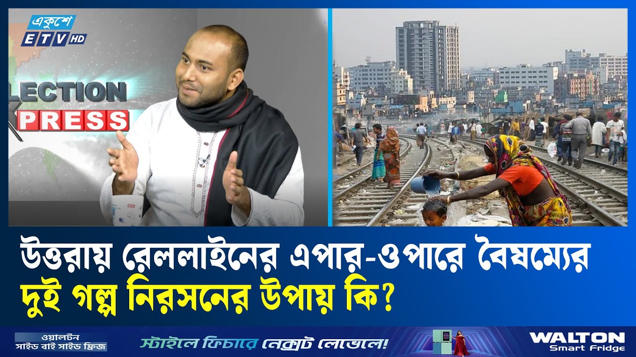উত্তরা এলাকার দুরবস্থার মূল কারণসমূহ কি? | Urban Inequality | Uttara | Ekushey TV