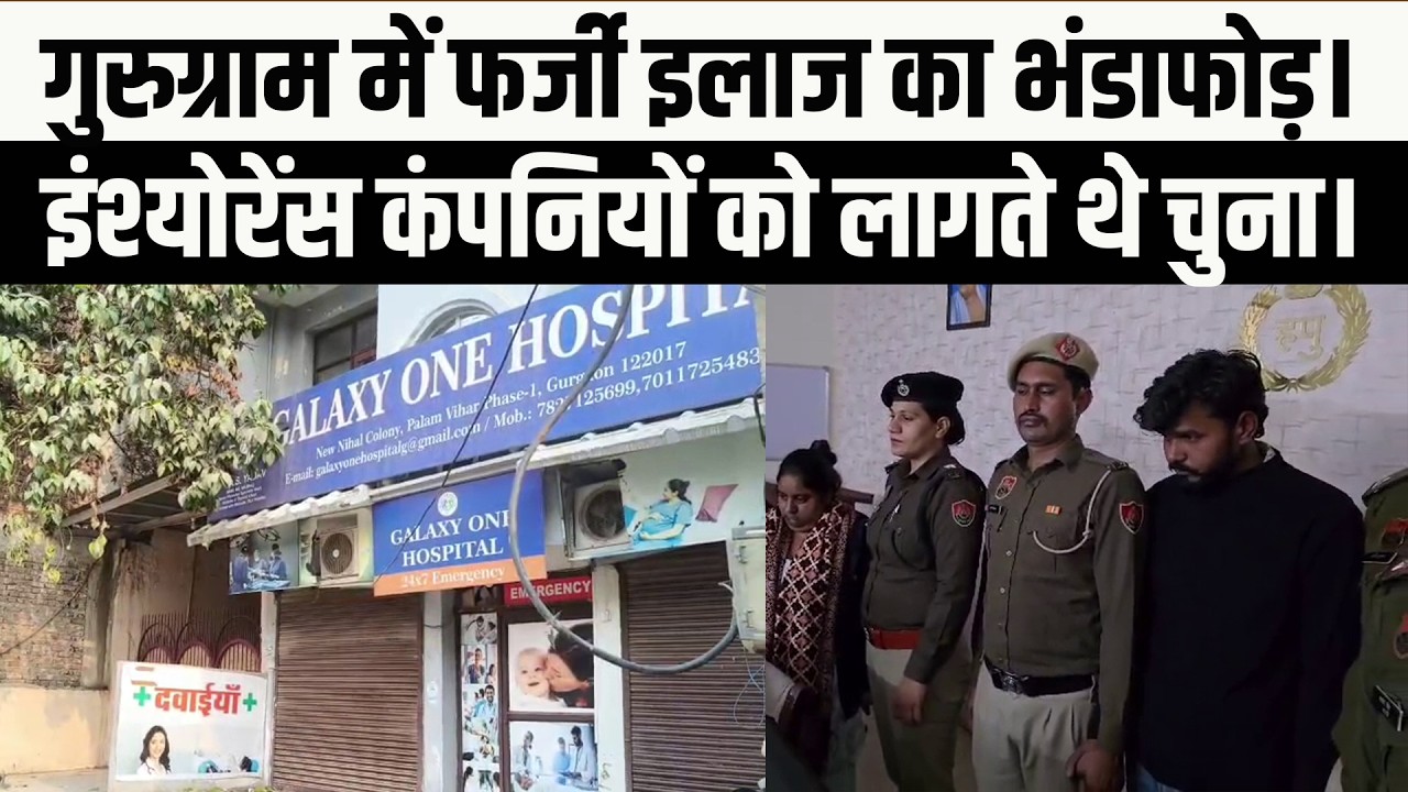 गुरुग्राम में फर्जी इलाज का भंडाफोड़ , इंश्योरेंस कंपनियों को लागते थे चुना।