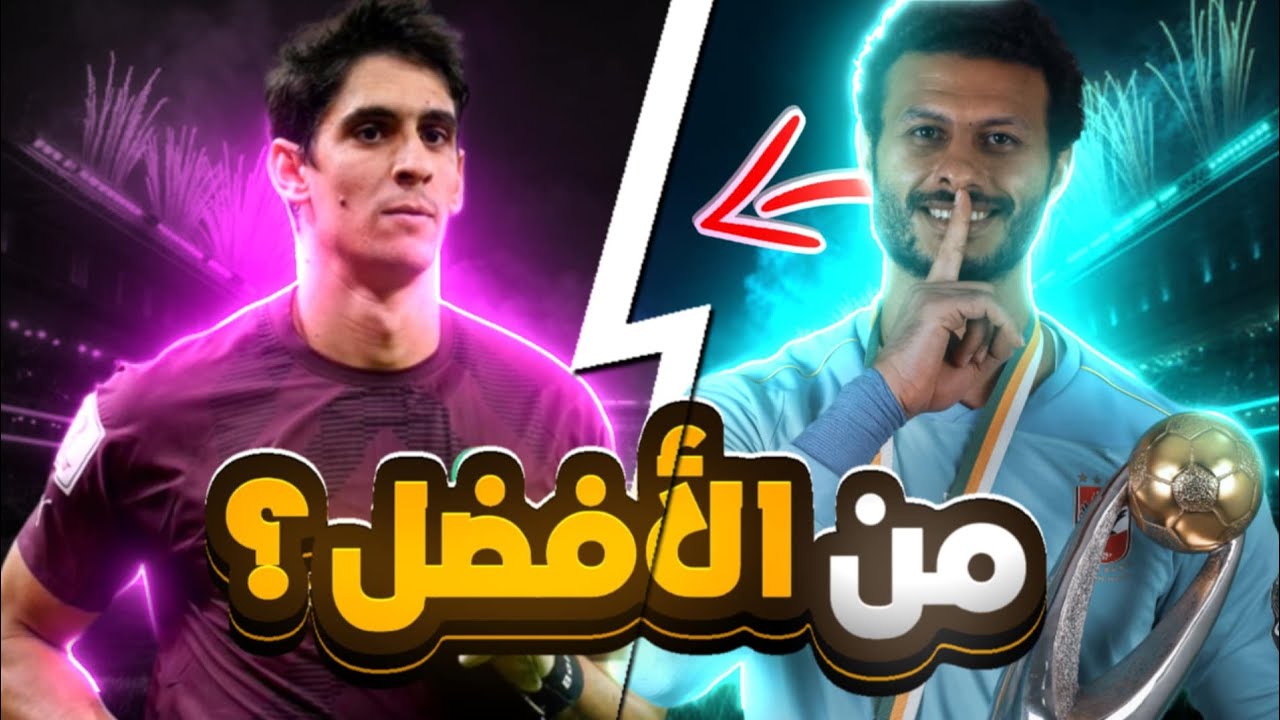 الشناوي ولا بونو؟🔥مقارنة شاملة تحسم الجدل!