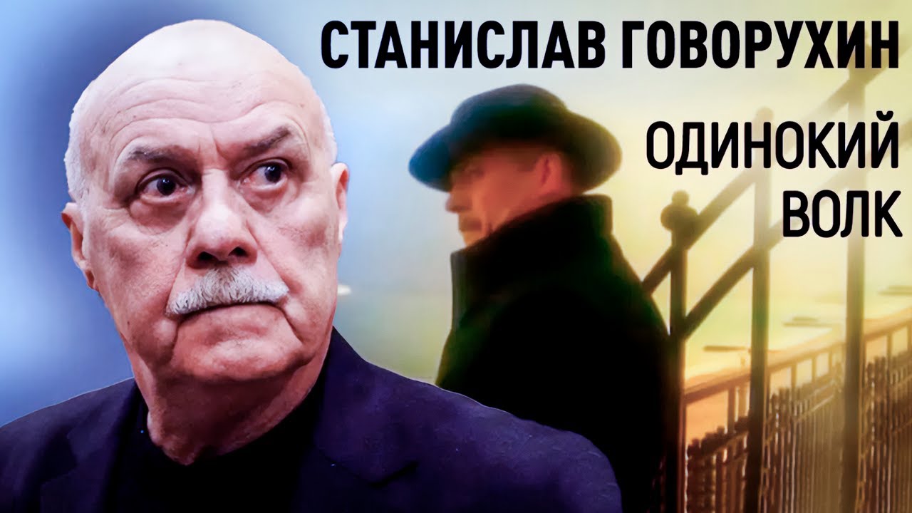 Фирменный стиль Станислава Говорухина | Памяти народного артиста России