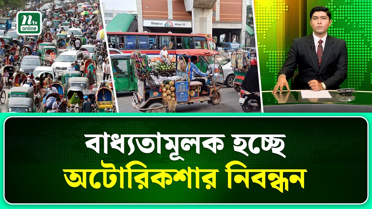 অটোরিকশা চলবে নির্দিষ্ট রুটে, নিবন্ধন ও ড্রাইভিং লাইসেন্স বাধ্যতামূলক | NTV News