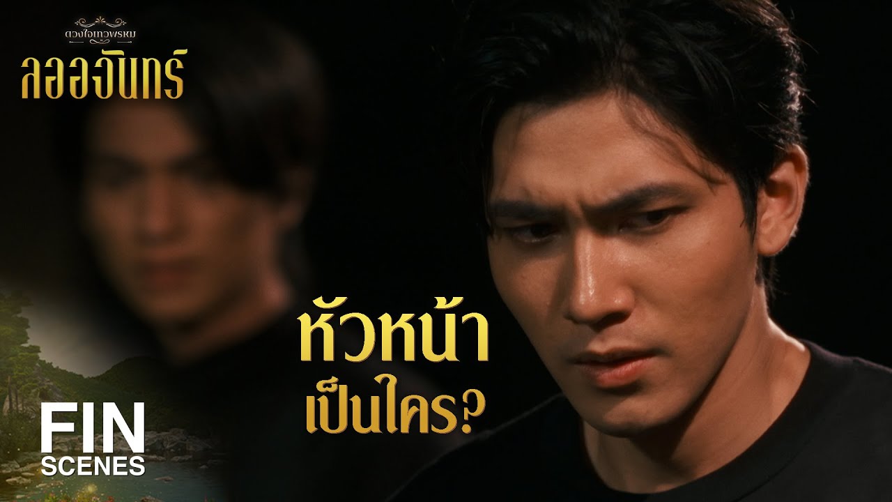 FIN | เรายืนยันว่าเราต้องการเจรจาเพื่อจบเรื่องนี้ | ลออจันทร์ EP.9 | Ch3Thailand