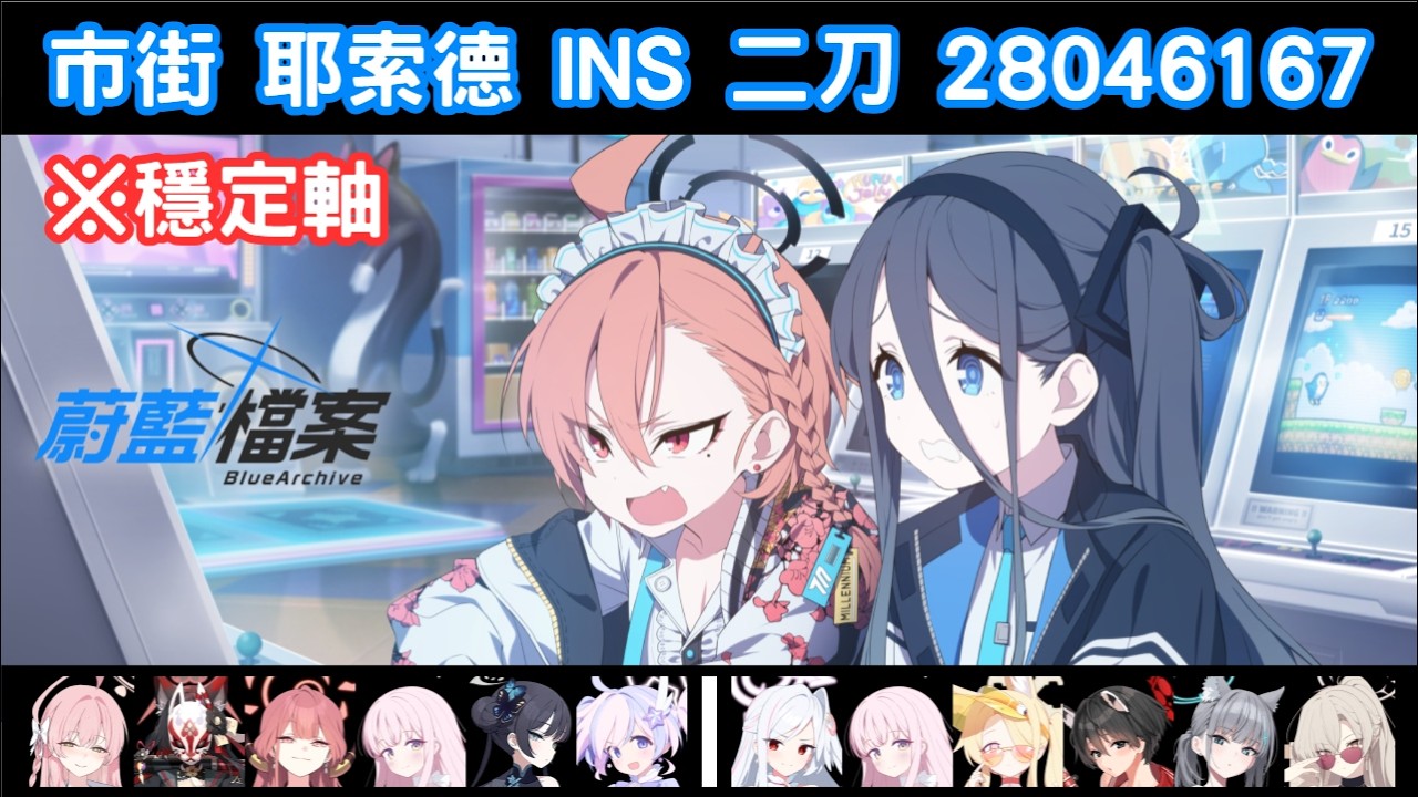 蔚藍檔案 總力戰 市街 耶索德 イェソド YESOD INS 二刀 28046167 水咪椿刀