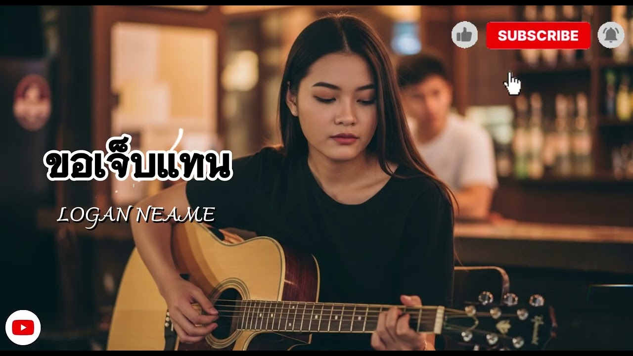 ขอเจ็บแทน เวอร์ชันพิเศษจาก WeAndWeCover by We And We 2026