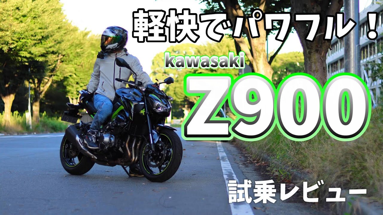 【kawasaki Z900】試乗したらヒラヒラで超楽しいバイク【Z900 RS じゃないほう】