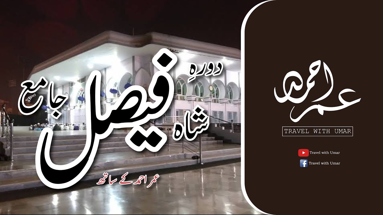 Tour of Jamia Masjid Shah Faisal with Documentary | Travel with Umar | Umar Ahmed