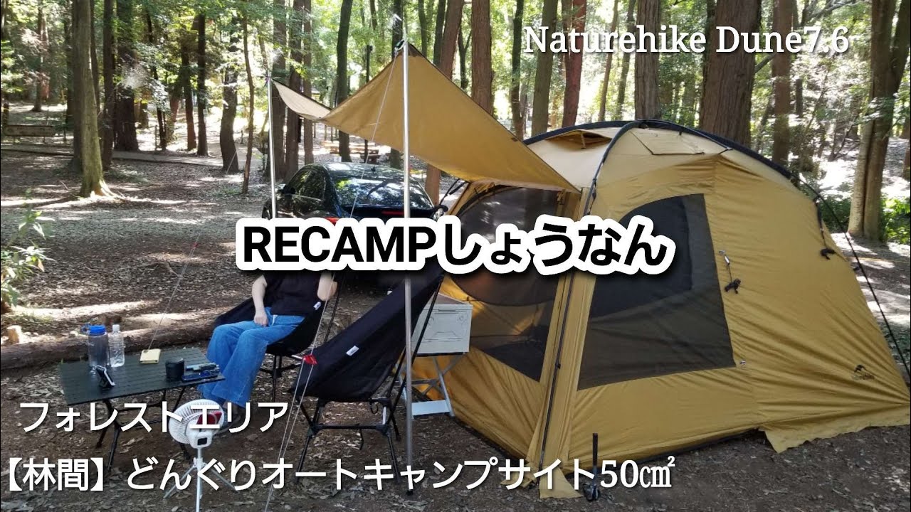 【RECAMPしょうなん】1泊2日どんぐりオートキャンプサイトで初めてのキャンプ|Naturehike Dune 7.6 テント