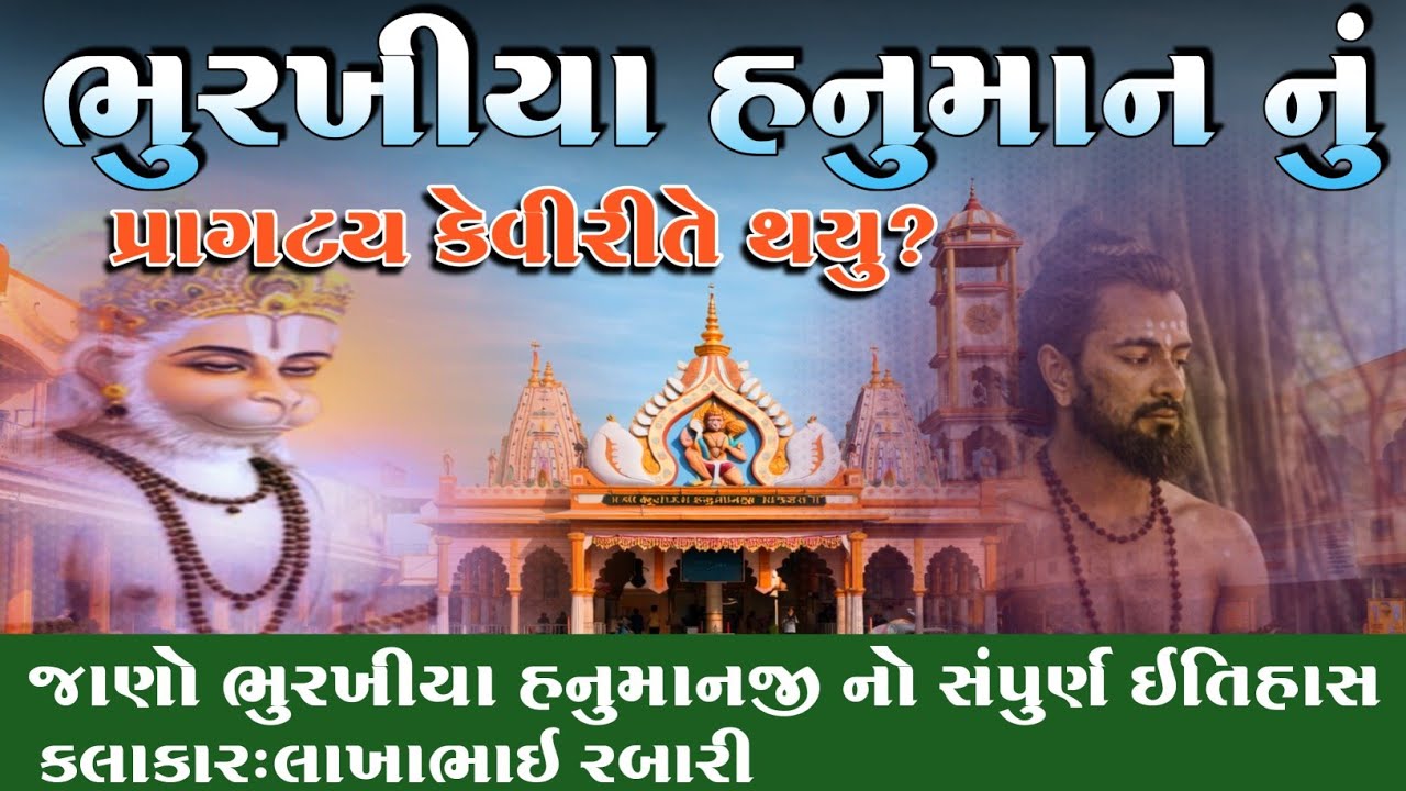 ભુરખીયા હનુમાનજી નું  પ્રાગટ્ય કેવી રીતે થયું? જાણો ભુરખીયા નો સંપુર્ણ ઇતિહાસ- કલાકાર લાખાભાઇ રબારી 