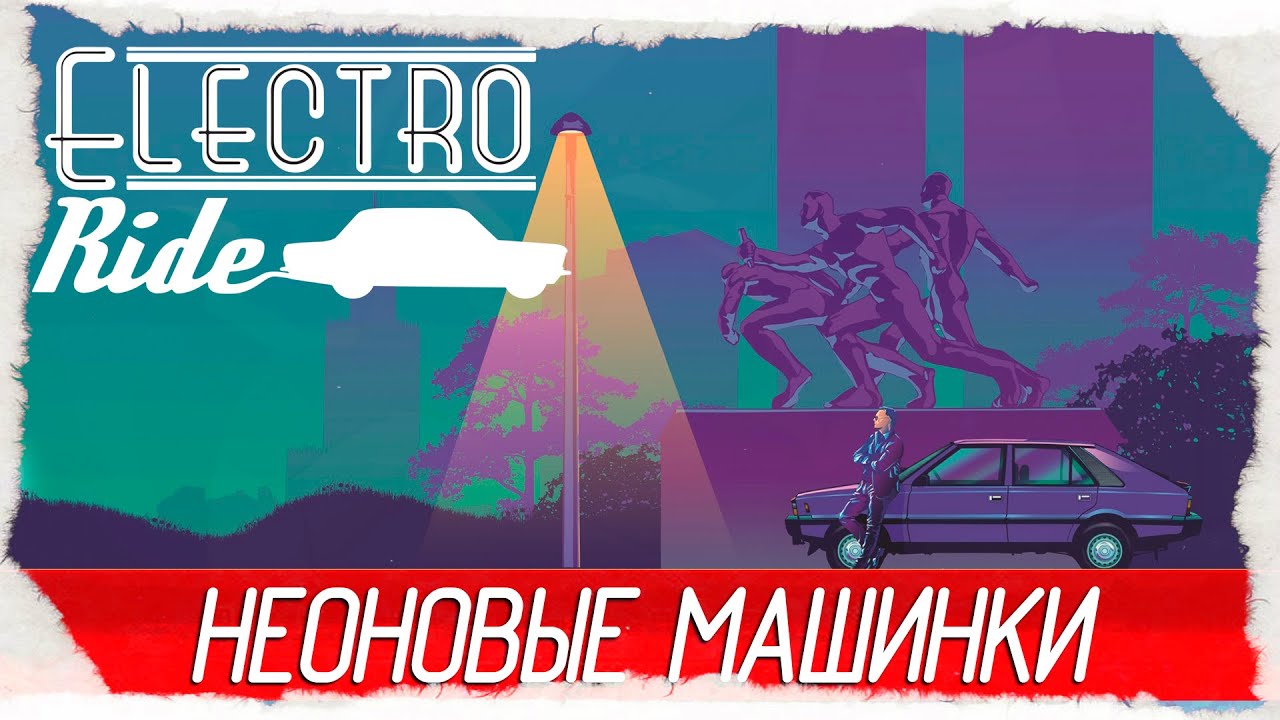 Electro Ride: The Neon Racing - НЕОНОВЫЕ МАШИНКИ [Обзор / Первый взгляд на русском]