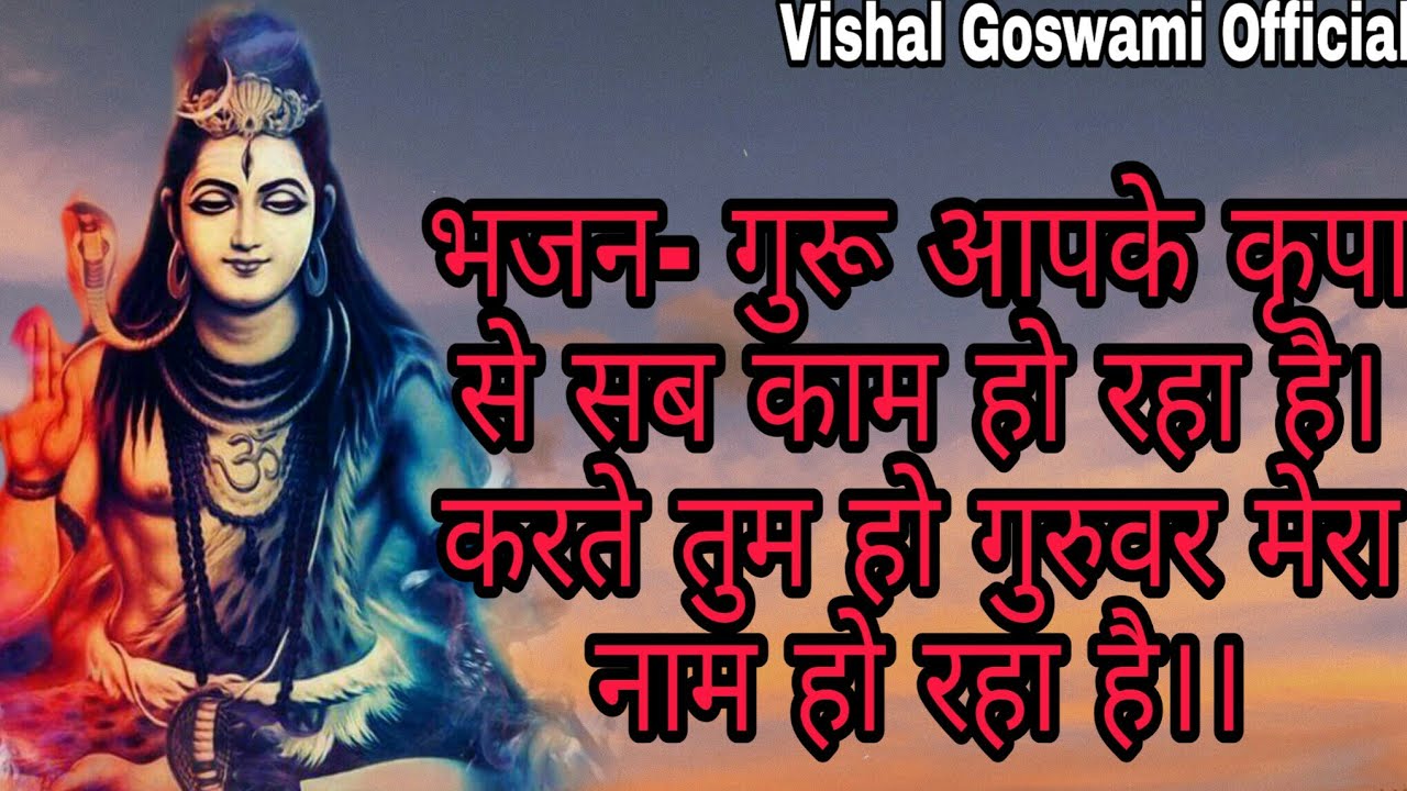 भजन- गुरुवर आपकी कृपा से सब काम हो रहा है,करते हो तुम गुरुवर मेरा नाम हो रहा है।