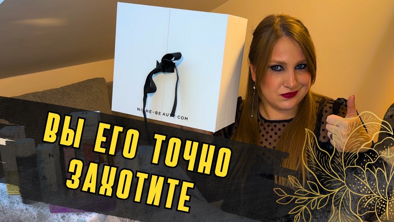 Niche Beauty Advent Calendar 2025 | АДВЕНТ  Niche Beauty| РАСПАКОВКА|ШИКАРНЫЙ И МАЛОИЗВЕСТНЫЙ