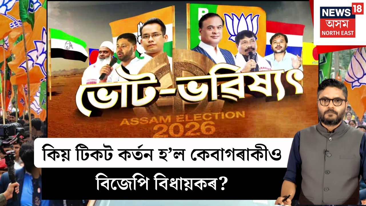 ভোট ভৱিষ্যৎ | Assam Election | যোৰহাটত গৌৰৱ গগৈক প্ৰত্যাহ্বান জনাব পাৰিবনে হিতেন্দ্ৰ নাথ গোস্বামীয়ে?