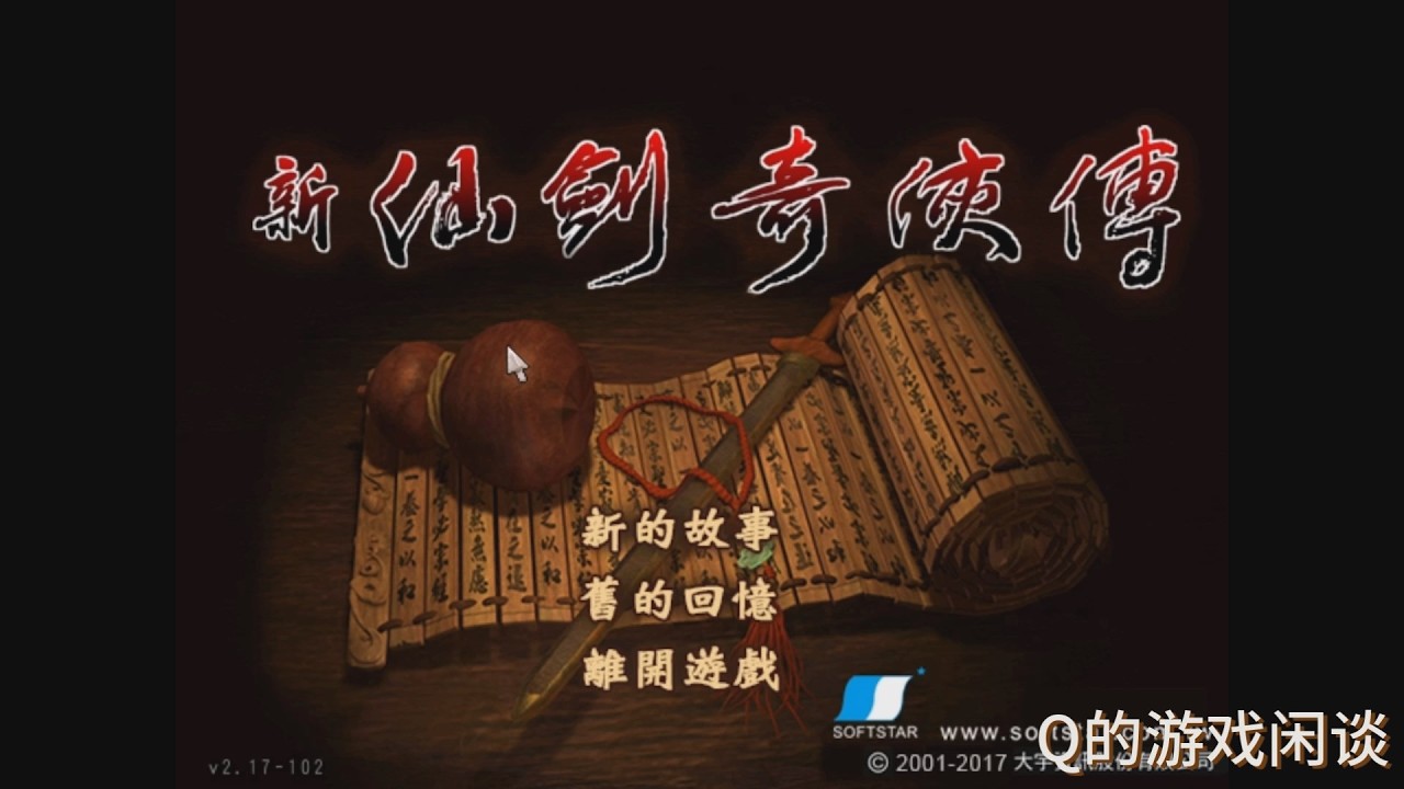 【Q的游戏闲谈】新仙剑奇侠传