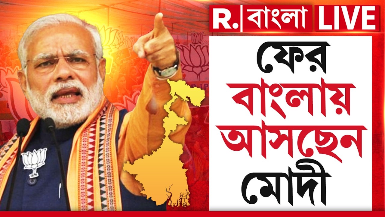 PM Modi News | ভোটের আগে ফের বাংলায় আসছেন নরেন্দ্র মোদী ‍| R Bangla #LIVE