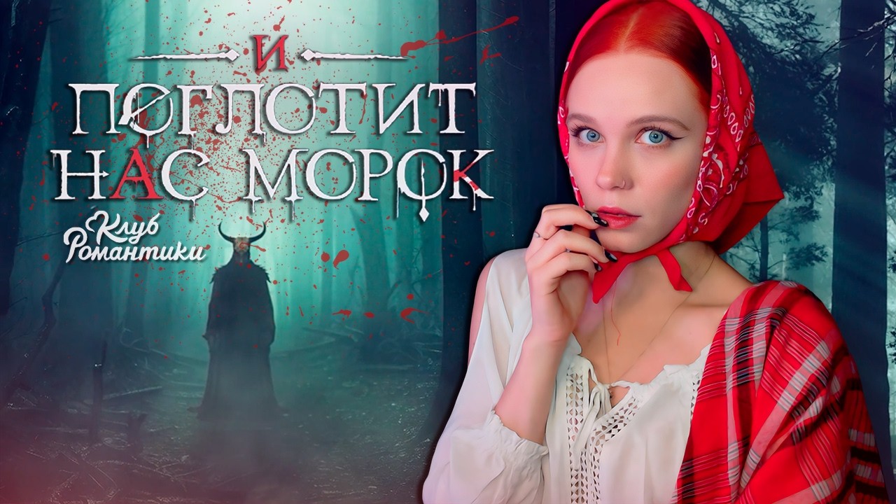ЖУТКАЯ РАБОТА ЖРИЦЫ ⛅ И ПОГЛОТИТ НАС МОРОК | КЛУБ РОМАНТИКИ [1 сезон 9 серия прохождение]