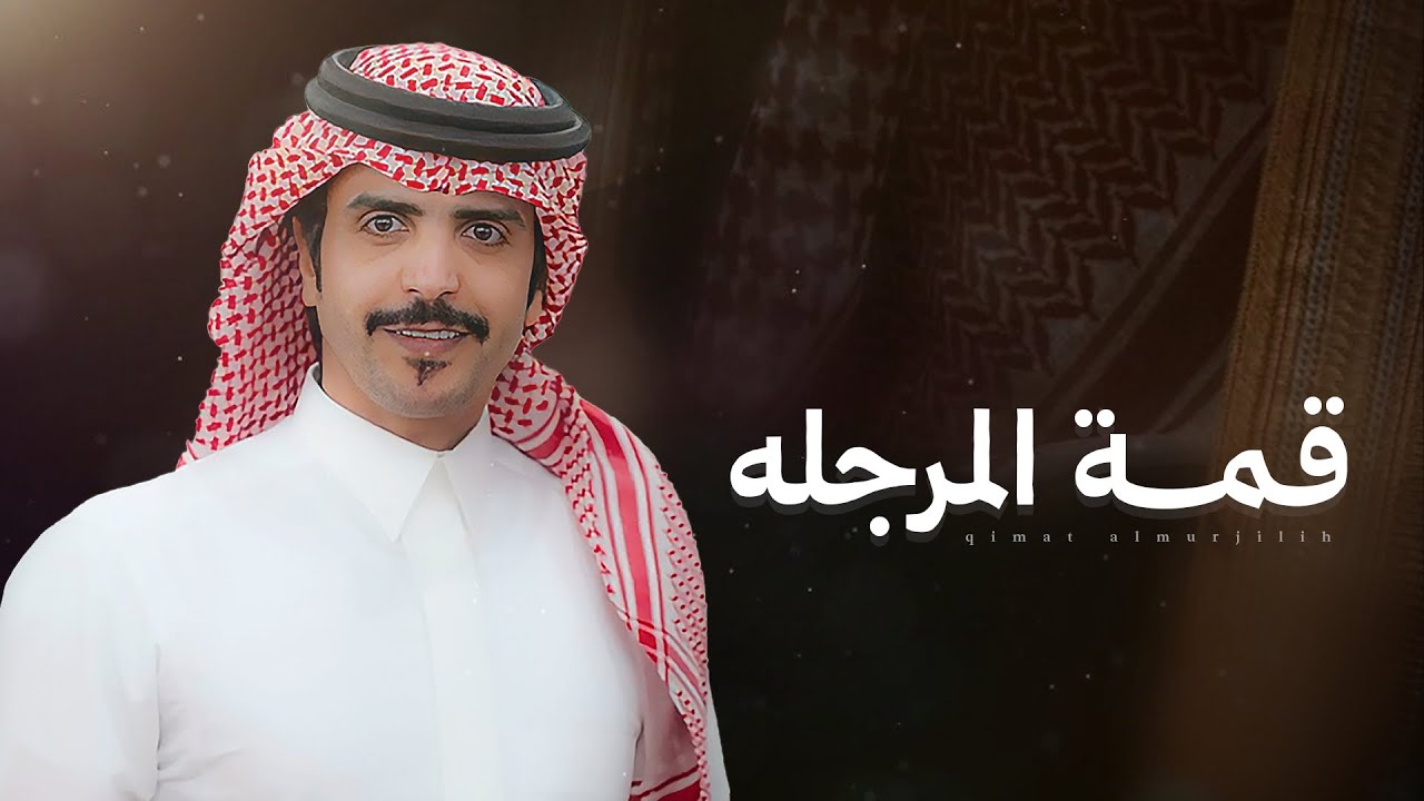 قمة المرجلة - جفران بن هضبان | سلم علي اللي نهار الضيق مايرتبش ( جديد ) 2026