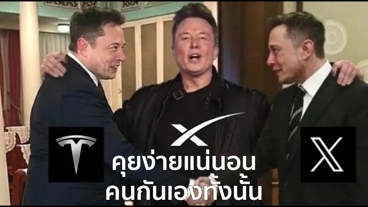 Elon Musk รวบ 3 บริษัทให้เป็นหนึ่งเดียว, ทำแล้วจะเกิดผลดีหรือเสียอะไรบ้าง?