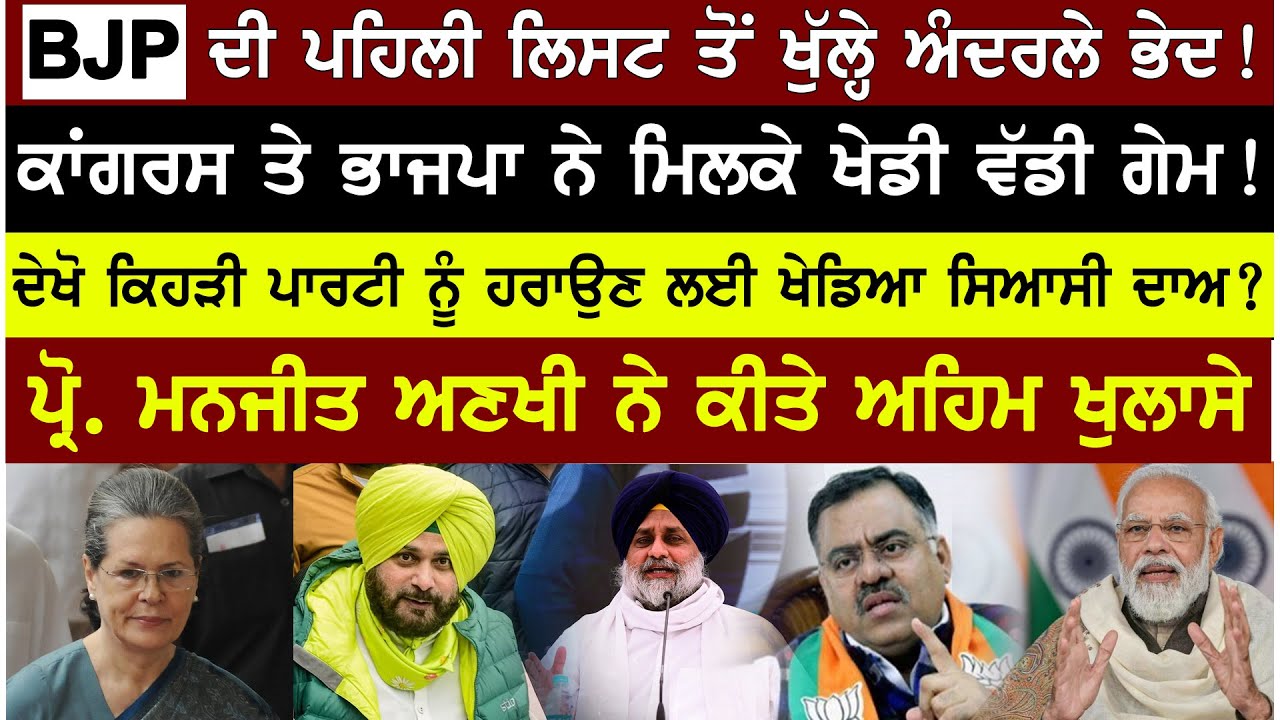 Prime Mudda :- BJP ਦੀ ਪਹਿਲੀ ਲਿਸਟ ਤੋਂ ਖੁੱਲ੍ਹੇ ਅੰਦਰਲੇ ਭੇਦ ! Congress ਤੇ ਭਾਜਪਾ ਨੇ ਮਿਲਕੇ ਖੇਡੀ ਵੱਡੀ ਗੇਮ !