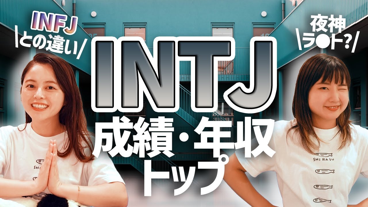 超有能天然記念物INTJに迫る！INFJとの違いもみていくよー！【MBTI/16タイプ性格診断】