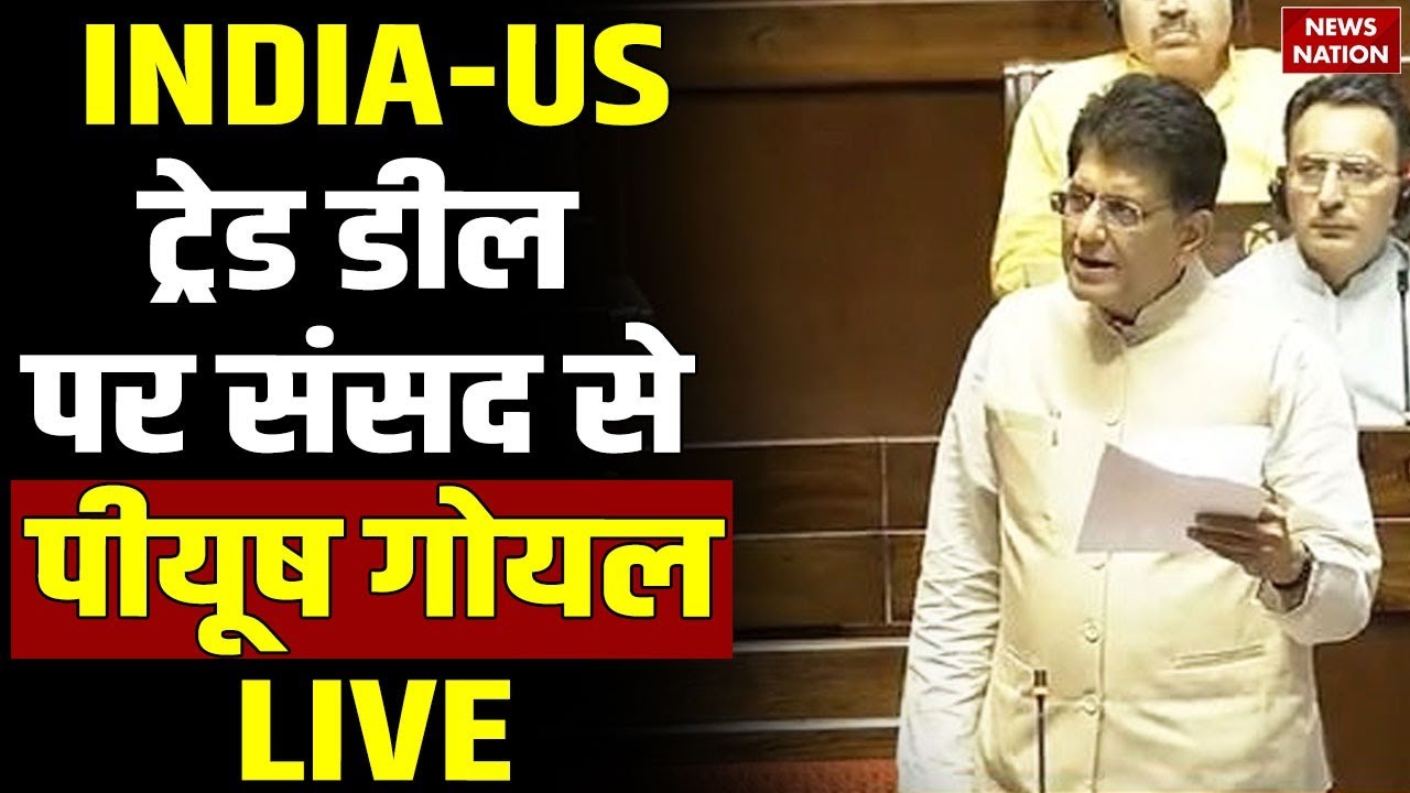 Piyush Goyal on INDIA-US Trade Deal LIVE : Lok Sabha से पीयूष गोयल लाइव | PM Modi | Rahul Gandhi