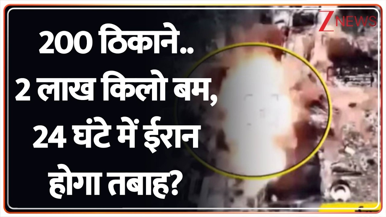 Deshhit : 200 ठिकाने..2 लाख किलो बम, 24 घंटे में ईरान होगा तबाह? I Iran I World News