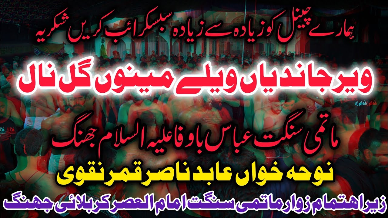 Veer Jandian Wele Menu Gal Nal Lawy Haa (Noha Khawan Abid Nasir Qamar Naqvi Matmi Sangat Abbas as 